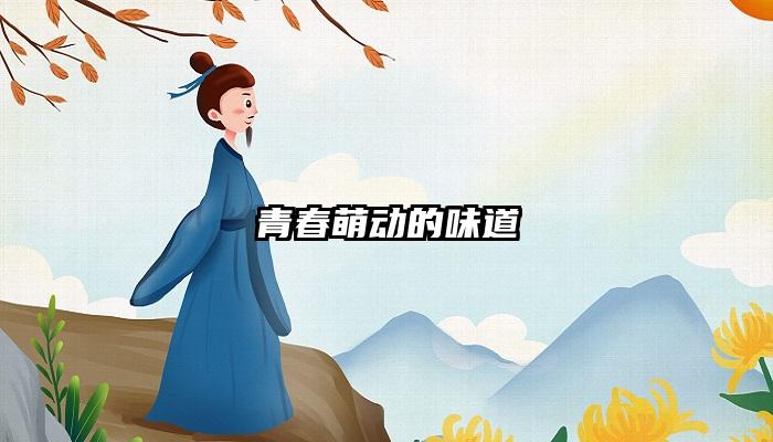 青春萌动的味道