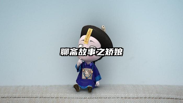 聊斋故事之矫娘