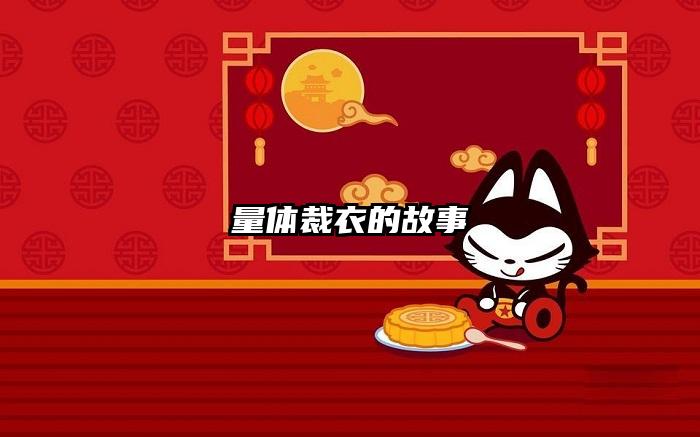 量体裁衣的故事