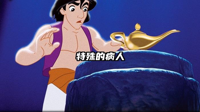 特殊的病人