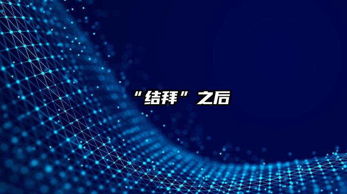 “结拜”之后