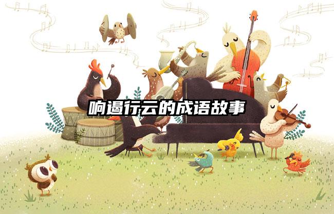 响遏行云的成语故事