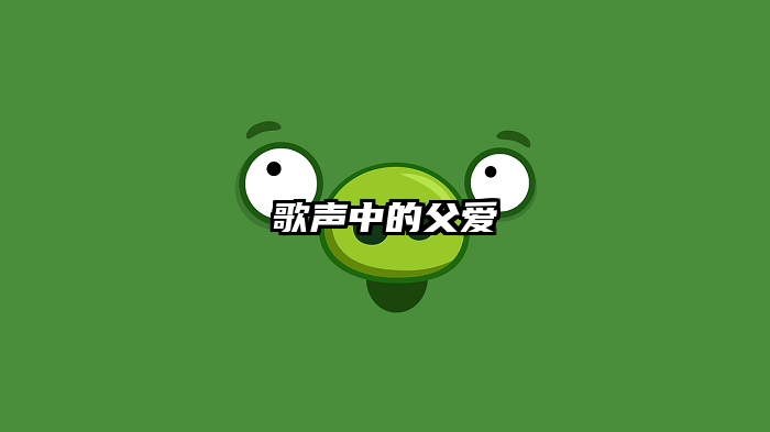 歌声中的父爱