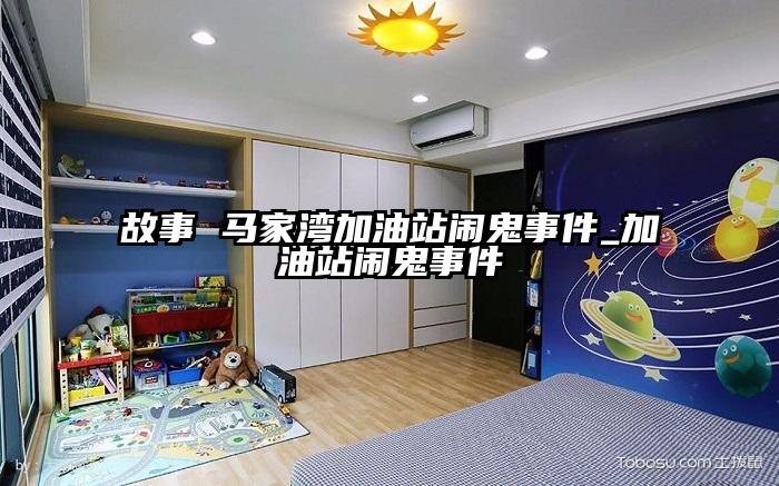 故事 马家湾加油站闹鬼事件_加油站闹鬼事件