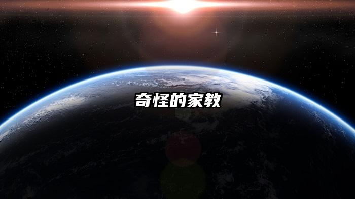 奇怪的家教