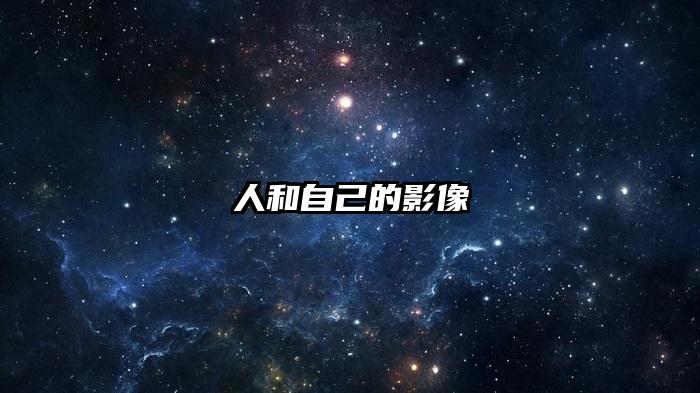 人和自己的影像