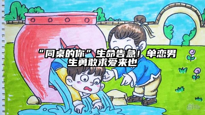 “同桌的你”生命告急！单恋男生勇敢求爱来也