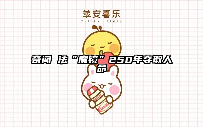 奇闻 法“魔镜”250年夺取人命