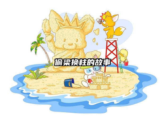 偷梁换柱的故事