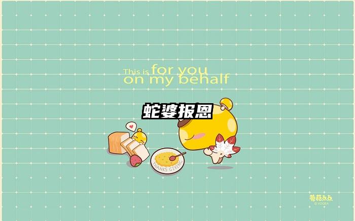 蛇婆报恩