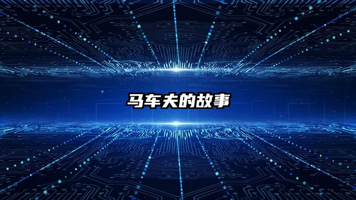 马车夫的故事