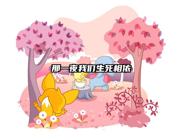 那一夜我们生死相依