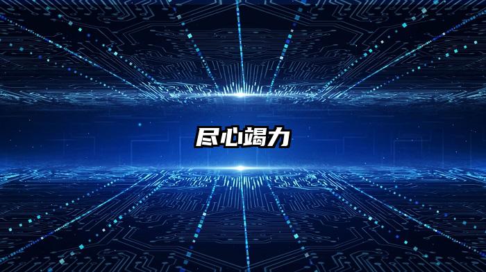 尽心竭力