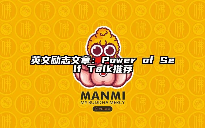 英文励志文章：Power of Self Talk推荐