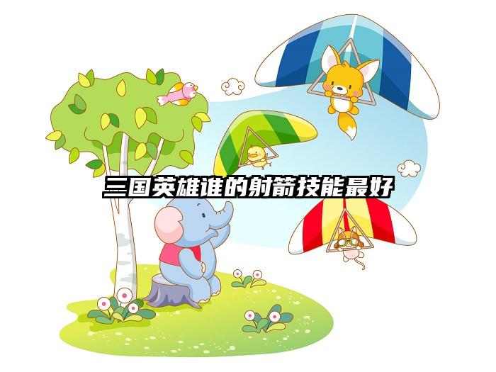 三国英雄谁的射箭技能最好