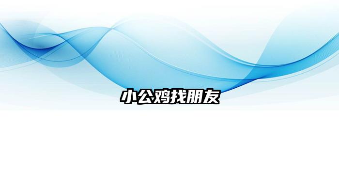 小公鸡找朋友