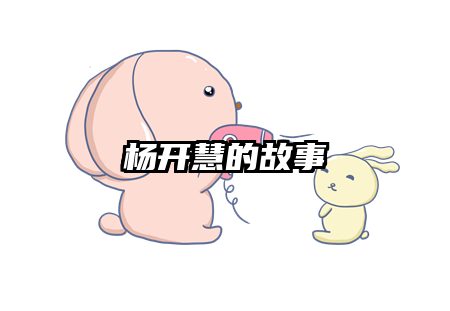 杨开慧的故事