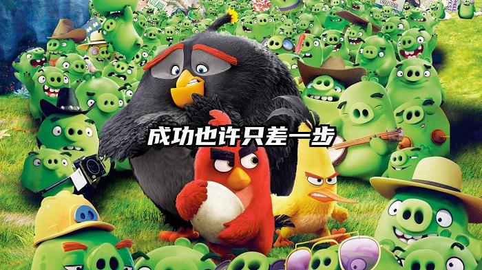 成功也许只差一步