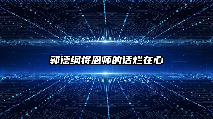 郭德纲将恩师的话烂在心