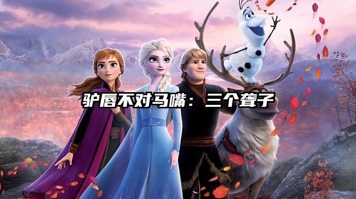 驴唇不对马嘴：三个聋子