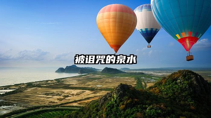 被诅咒的泉水