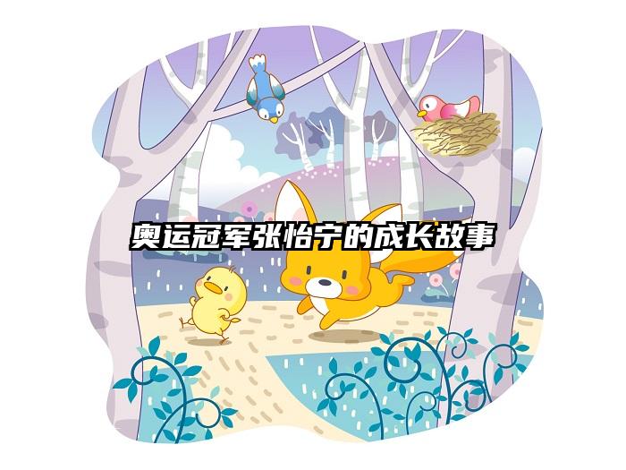 奥运冠军张怡宁的成长故事