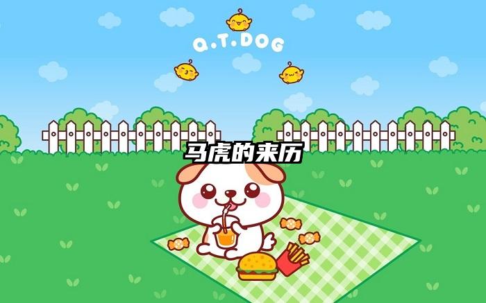 马虎的来历