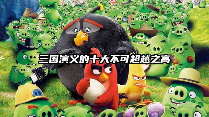 三国演义的十大不可超越之高