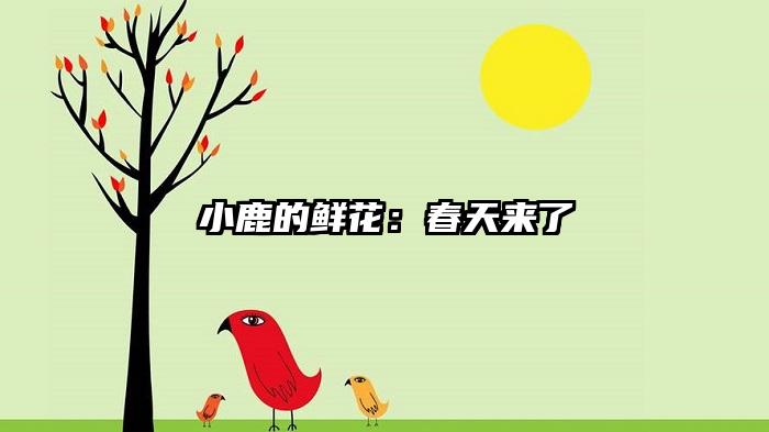 小鹿的鲜花：春天来了