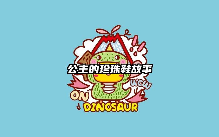 公主的珍珠鞋故事
