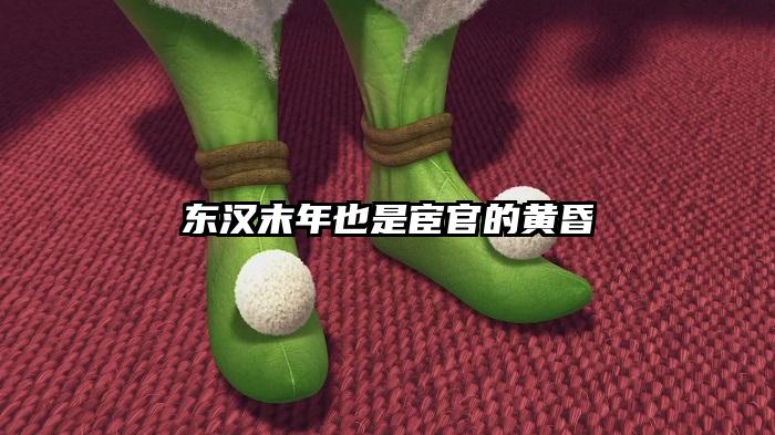 东汉末年也是宦官的黄昏