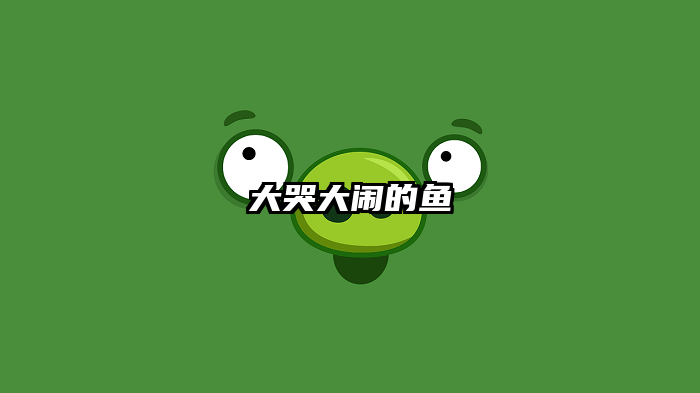 大哭大闹的鱼