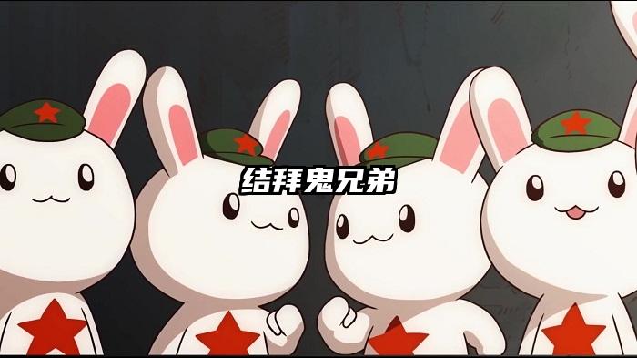 结拜鬼兄弟