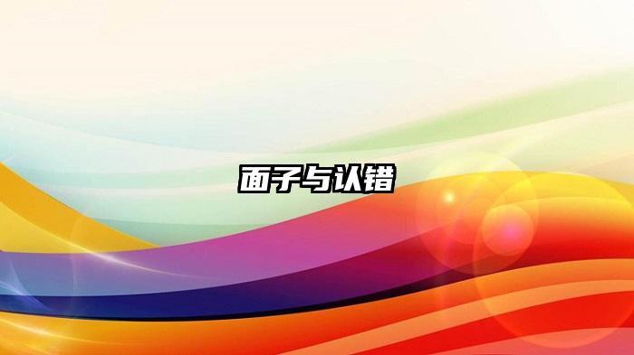 面子与认错