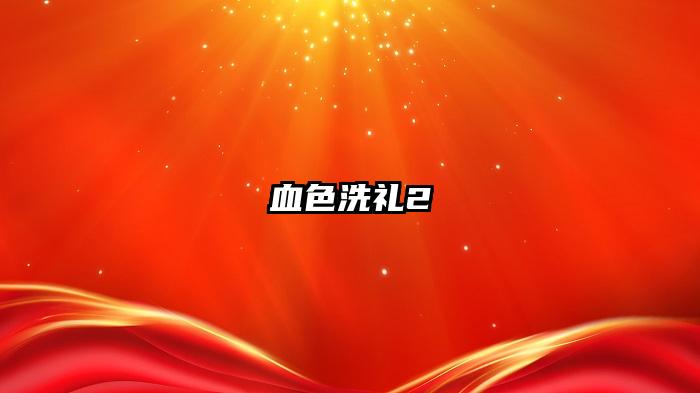 血色洗礼2