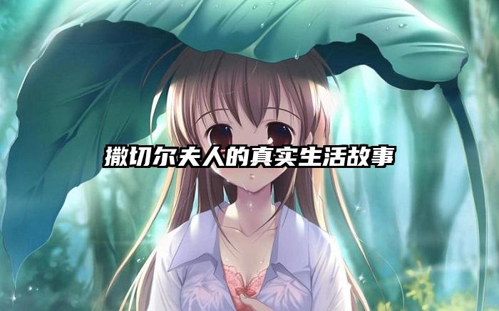 撒切尔夫人的真实生活故事