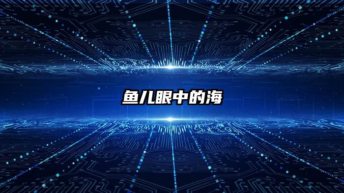 鱼儿眼中的海