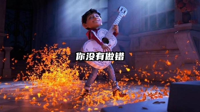 你没有做错