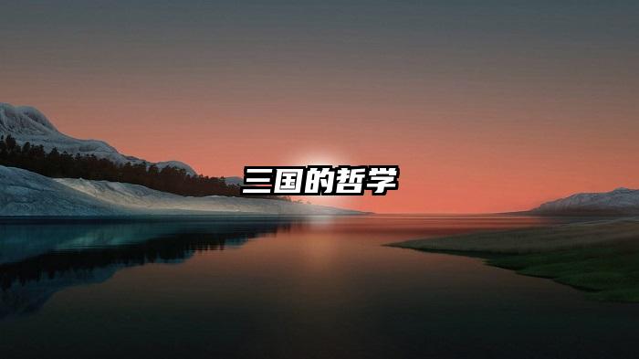 三国的哲学
