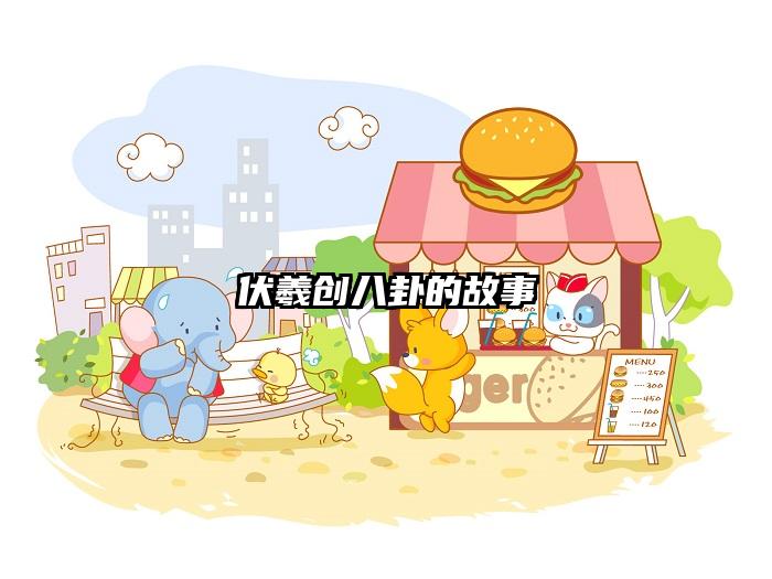 伏羲创八卦的故事