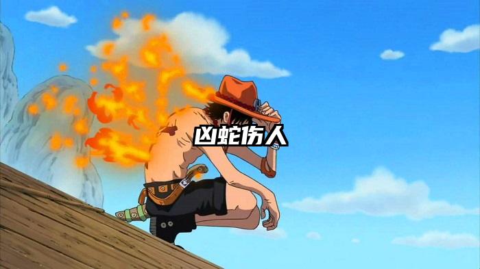 凶蛇伤人