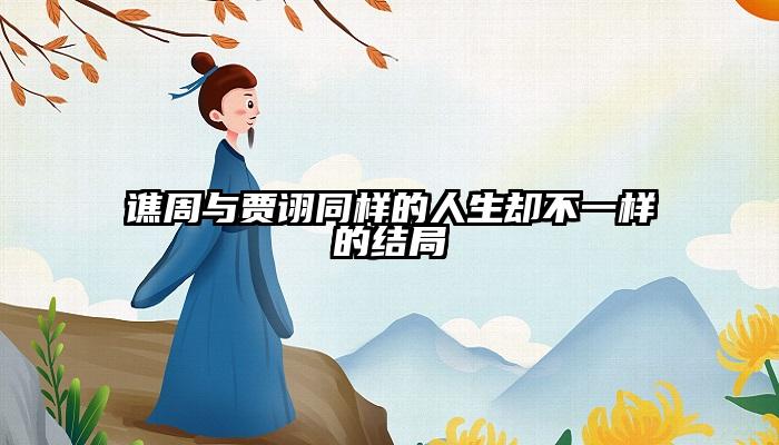 谯周与贾诩同样的人生却不一样的结局