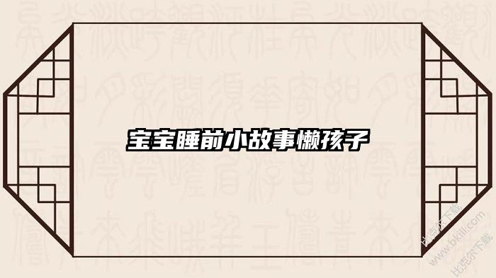 宝宝睡前小故事懒孩子