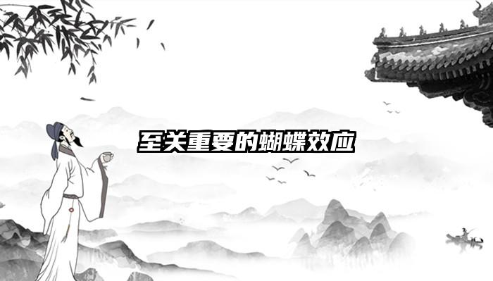 至关重要的蝴蝶效应