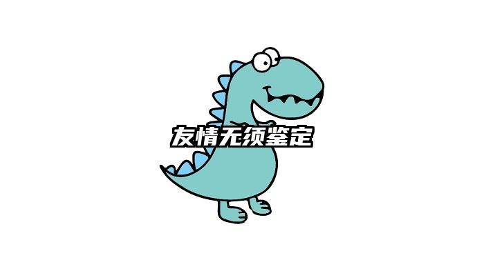 友情无须鉴定