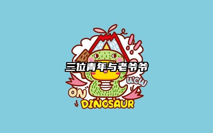三位青年与老爷爷