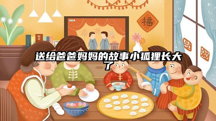 送给爸爸妈妈的故事小狐狸长大了