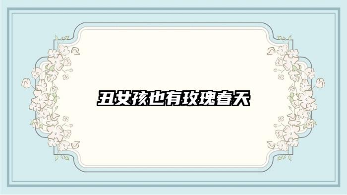丑女孩也有玫瑰春天