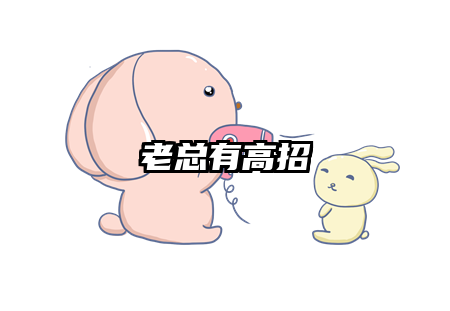 老总有高招