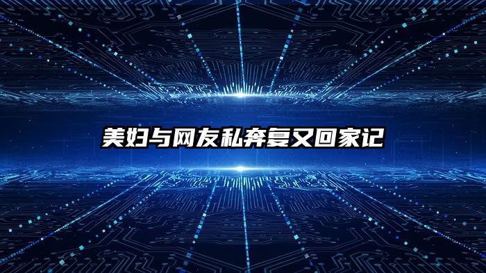 美妇与网友私奔复又回家记